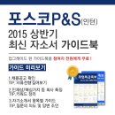 [신청자 전원 증정] 2015 포스코P&S(인턴) 최신 자소서 가이드북 신청방법!(~6/15) 이미지