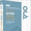 (김재규 실무종합)2023 경찰승진 시험대비 OLA(올라) 김재규 실무종합 변형대비 250제, 경찰공제회/에듀해시글로벌파트너스 이미지