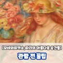 MMCA 이건희 컬렉션 특별전: 모네와 피카소, 파리의 아름다운 순간들 관람 전 꿀팁