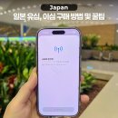 일본 유심 이심 추천 구매 방법 및 이용, 공항 수령 후기