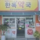 한독큰약국 이미지