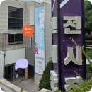 춘천문화예술회관 | 춘천 문화예술회관 무민 전시회