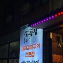 사랑의집 | 우만동 점심 맛집 돼지김치구이 사랑집 후기