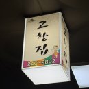 [경기 수원] 고향집 후기