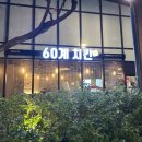 60계 경기과천점 | 60계경기과천펜타원점 / 아이와 함께한 후라이드 간지치킨 솔직 후기