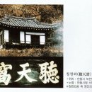 청천와(聽天窩) 이미지