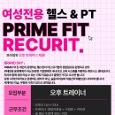 식사동 유일무이 대형 휘트니스센터 PRIME FIT에서 멤버 구인합니다!!! 이미지