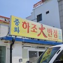 강원반점 | [강원 양양] 하조대반점 | 양양의 숨은 맛집! 해물짬뽕 탕수육 후기