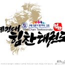 계명대태권스쿨 이미지