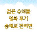 검은 수녀들 | 검은 수녀들 영화 후기 송혜교 전여빈