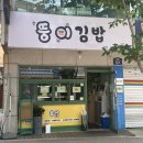 뚱이김밥 | 수원김밥 뚱이김밥 솔직후기