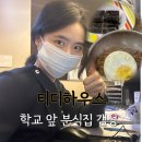 방배로31길 8 | 티디하우스/ 방배동 찐 숨은맛집 /연휴에도 하는 분식집 옛날감성분식집 혼밥가능한 곳, 짜파게티 분식집