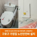 장수노인.장애인복지관 | 구로구 가정집 노인안전바 설치 후기: 화장실, 안방 시공