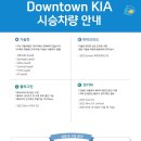 Downtown KIA : Niro EV & PHEV (플러그인 하이브리드) 테스트 드라이브 신청 이미지