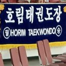 호림태권도장 이미지