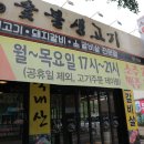 숯불고기 - 하남시 하남대로855번길 47 | 숯불고기