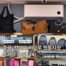 중국 칭다오 여행 준비물 / 청도 찌모루 짝퉁시장 / 푸저우 12월 1월 2월 3월 가볼만한곳