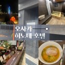철학로 공중화장실 | 오사카 히노데 호텔 닛폰바시 : 무료 술, 라멘, 자전거대여, 가족탕