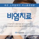 미소몸한의원 네이버블로그
