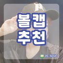 더블체크(doublecheck) | 김인호더블체크 에서 연예인볼캡 한번 써봤어요!