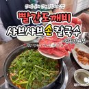 빨간도깨비샤브샤브손칼국수 | 진해루 근처 가성비 좋은 진해 군항제 맛집 빨간도깨비샤브샤브손칼국수 창원진해점 추천