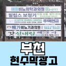 능안공원사거리(현수막 게시대 앞) | 부천시현수막 게시대 과정과 알면 좋은 꿀팁