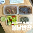 강일자원 | [하남 반찬 정기배송] 봄날반찬 내돈내산 솔직 후기｜2인 가구 일주일 집밥 해결