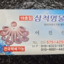 [정하동] 삼척활어회센타19호 삼척명물 이미지