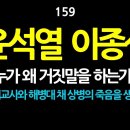 [강추] 159. 윤석열과 이종섭. 누가 왜 거짓말을 하고 있는가? 이들은 어떤 합리성도 없는 거짓말을 아주 천연덕스럽게 하고 있다. 이미지