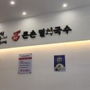 큰손멸치국수