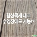 001-파주-001 | 합성목재 데크 수영장에 쓸 만큼 우수한 종류는