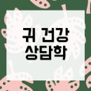 귀건강상담학 이미지