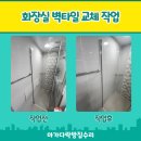 마가금속 | 북가좌동 타일 시공 욕실 벽타일 들뜸 교체 과정 후기