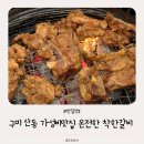 행복한갈비구미점 | 구미 산동 온전한 착한갈비 l 5개월 아기랑 함께 다녀왔어요