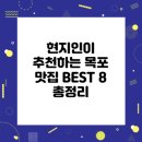 UR(목포시)-[산정로]-상-8 | 현지인이 추천하는 목포 맛집 BEST 8 총정리