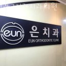 은치과교정과치과의원 이미지