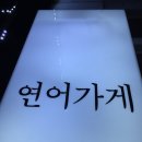 WR(서울특별시 은평구)-.[연서로]-상-12 | [연신내 맛집] 12년째 웨이팅 필수! 연어가 기가 막힌 단골 인증 원조 맛도리 가게 '연어가게' 솔직 후기