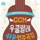 [CCM우쿨렐레 쉬운 연주곡집- 평안을 너에게 주노라 우쿨렐레 연주]- 인천 남동구 논현동 우쿨렐레 배우기, 강좌 이미지