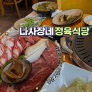 나사장네정육식당 | 인천 용현동 맛집 가성비 소고기집 나사장네 정육식당 후기