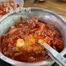 대윤찜갈비 | 경산 현지인 맛집 매운 양푼이 찜갈비 9,000원 &#34;대윤찜갈비전문&#34;