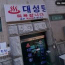 대성탕 이미지
