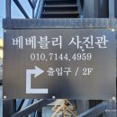 베베블리사진관 이미지