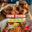 다담뜰한식뷔페 본점 이미지