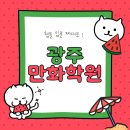 나만의 캐릭터로 인스타툰 시작하기 | 웹툰 입문 ! 광주만화학원 에서 인스타툰 제대로 배워봐요