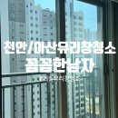 4326 | 천안 아산 ㅣ 천안아파트유리창청소 아산아파트유리창청소 꼼꼼한남자 거실유리창청소 솔직후기