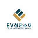 (주)EV첨단소재 - 20085 | (주)EV첨단소재