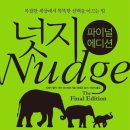 똑똑한 선택을 이끄는 힘, 행동경제학 | 📚 똑똑한 선택을 이끄는 힘, 넛지(Nudge)