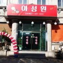 아성원 - 군포시 산본천로211번길 17 | 아성원