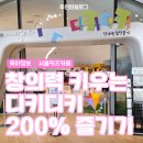 창의력 쑥쑥 어린이 건축교실 | DDP 디자인놀이터 디키디키 창의력 키우는 키즈카페 추천