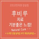 마음과향기한의원 이미지